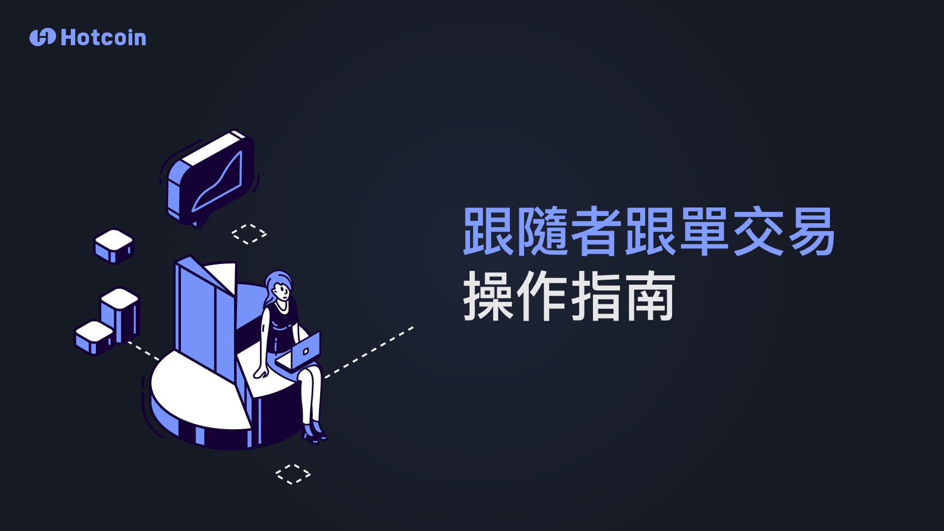 跟隨者跟單交易操作指南