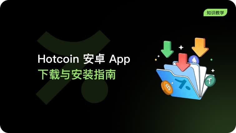 Hotcoin 安卓App下载与安装指南(iQOO机型)