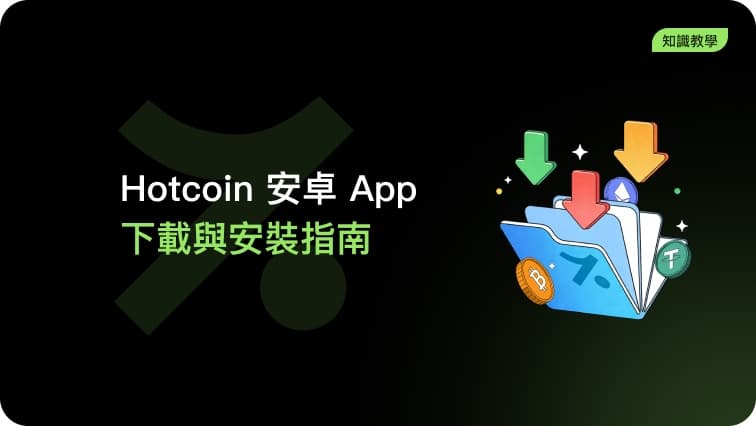 Hotcoin Android App 下載與安裝指南(其他機型)