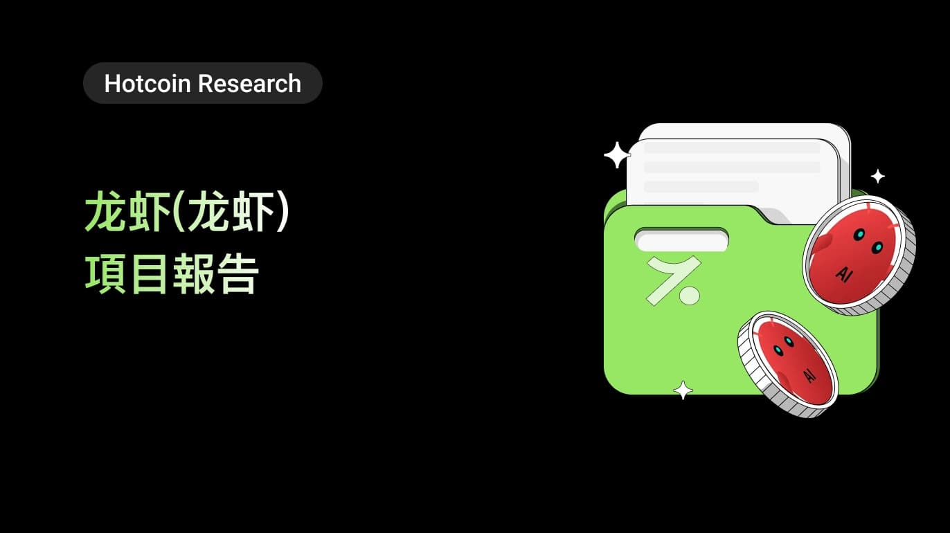 龍蝦(龍蝦)項目報告