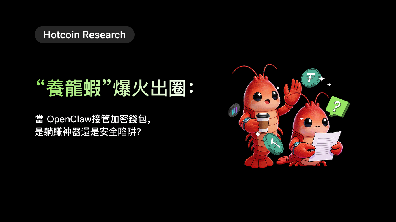 Hotcoin Research | “養龍蝦”爆火出圈:當 OpenClaw接管加密錢包,是躺賺神器還是安全陷阱?
