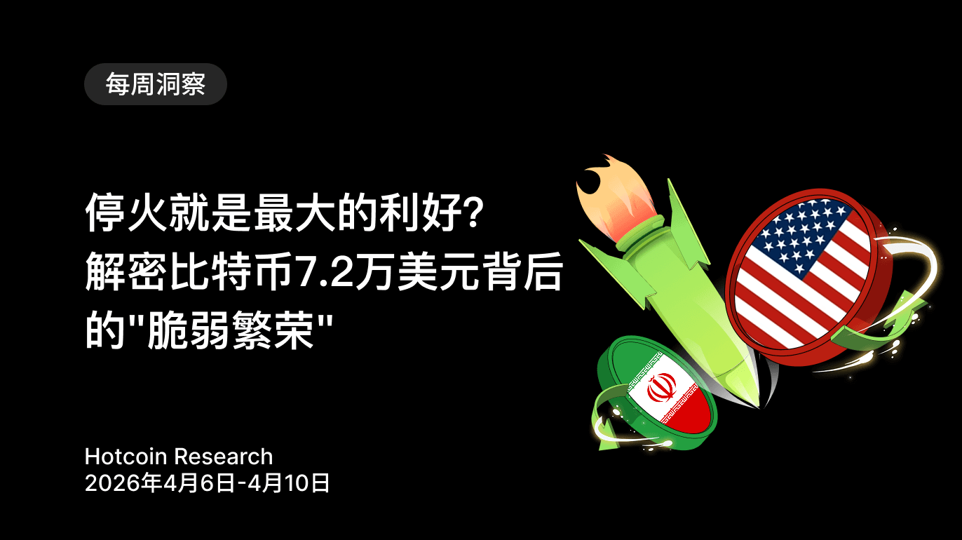 停火就是最大的利好?解密比特币7.2万美元背后的"脆弱繁荣" Hotcoin Research | 2026年4月6日-4月10日